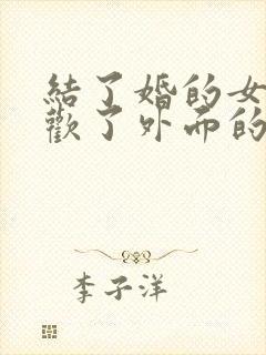 结了婚的女人喜欢了外面的男人怎么办