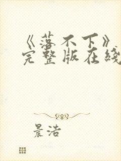 《落不下》原文完整版在线阅读免费