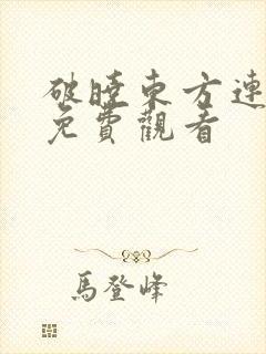 破晓东方连续剧免费观看