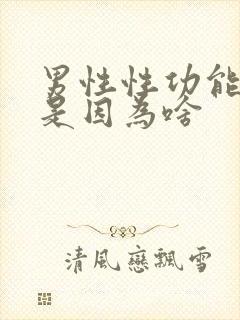 男性性功能下降是因为啥