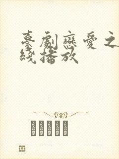 台剧恋爱之瘾在线播放