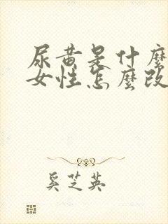 尿黄是什么原因女性怎么改善