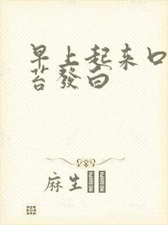 早上起来口苦舌苔发白