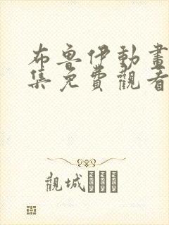 布鲁伊动画片全集免费观看