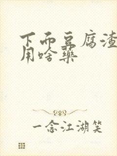 下面豆腐渣又痒用啥药