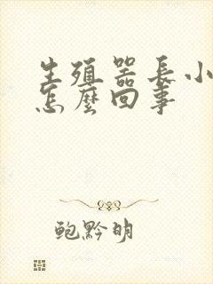 生殖器长小红斑怎么回事