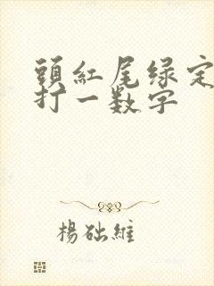 头红尾绿定本期打一数字