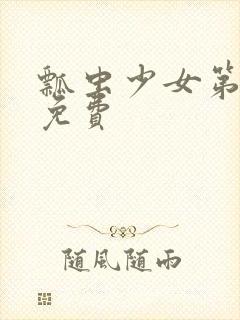 瓢虫少女第一季免费