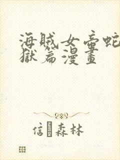 海贼女帝蛇姬监狱篇漫画