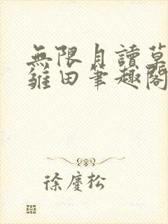 无限月读草纲手雏田笔趣阁免费阅读封面