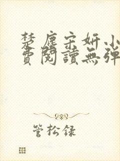 楚尘宋妍小说免费阅读无弹窗