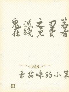 鬼灭之刃第1季在线免费看