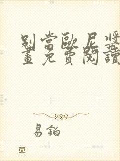 别当欧尼酱了漫画免费阅读下拉式封面