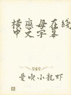 横恋母在线观看中文字幕封面