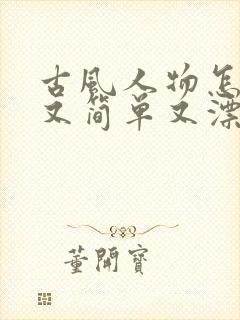 古风人物怎么画又简单又漂亮