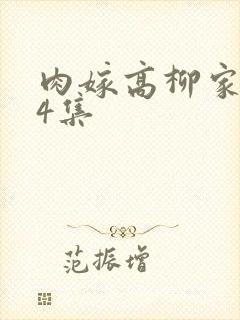 肉嫁高柳家1~4集