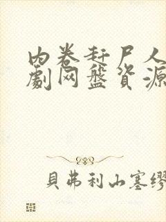 内卷赶尸人广播剧网盘资源