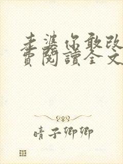 老婆你敢改嫁免费阅读全文