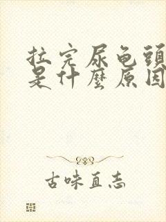 拉完尿龟头疼痛是什么原因封面