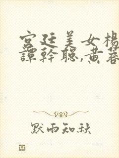 宫廷美女杨贵妃谭干聪,黄蓉版