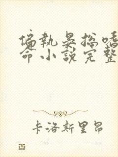 偏执晏总嗜她如命小说完整版大结局