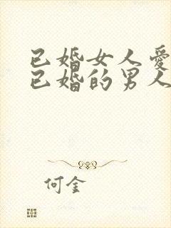 已婚女人爱上了已婚的男人怎么办