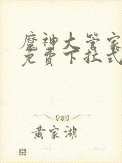 魔神大管家漫画免费下拉式6封面