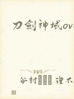 刀剑神域ova封面