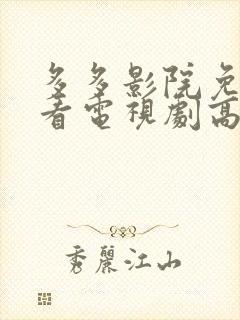 多多影院免费观看电视剧高清封面