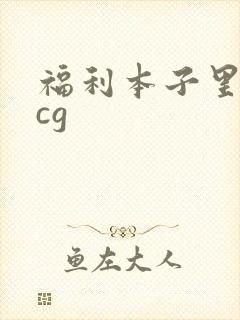 福利本子里番acg
