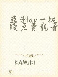 亚洲av一级在线免费观看