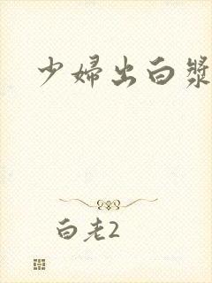 少妇出白浆在线封面