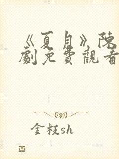 《夏月》陈浩短剧免费观看全集