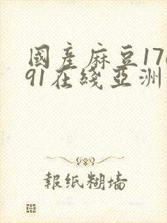 国产麻豆17c91在线亚洲封面