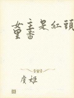 女主是红头发的里番