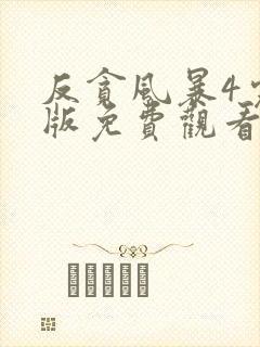 反贪风暴4完整版免费观看