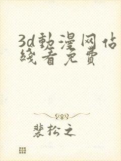 3d动漫网站在线看免费