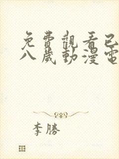 免费观看已满十八岁动漫电视剧全集