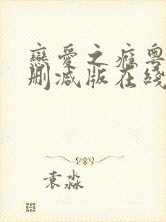 恋爱之瘾粤语未删减版在线看免费版