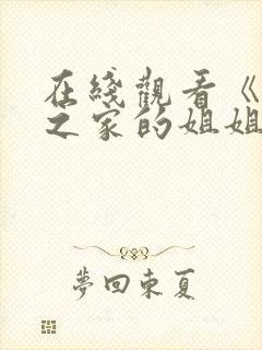 在线观看《迷途之家的姐姐》封面