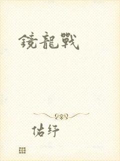 镜龙战