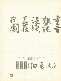 我真没想重生短剧在线观看