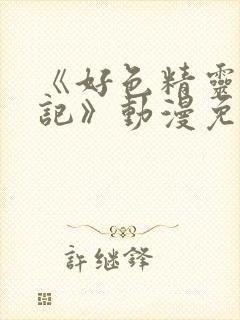 《好色精灵探访记》动漫免费观看