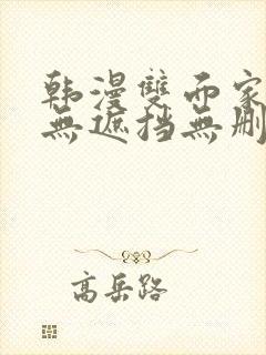 韩漫双面家政妇无遮挡无删减