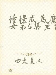 憧憬成为魔法少女第5集免费观看