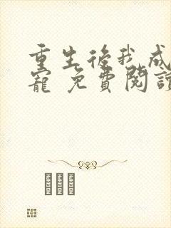 重生后我成了团宠 免费阅读封面