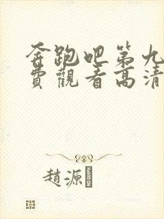 奔跑吧第九季免费观看高清完整版