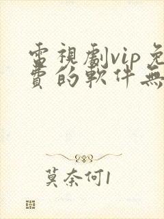 电视剧vip免费的软件无广告