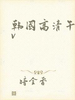 韩国高清午夜av
