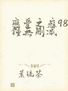 恋爱之瘾98分钟无删减